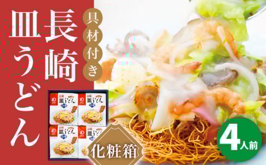 【具材付き】長崎皿うどん　4人前＜みろく屋＞ 長崎 五島列島 小値賀 簡単調理 野菜 おかず 簡単 時短 贈答用 [DBD052] 15000円 以上
