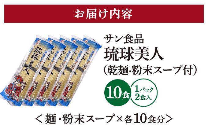 琉球美人 2食 （乾麺）粉末スープ付き サン食品 5パック I  ソーキそば ご当地グルメ 麺セット お取り寄せ 沖縄料理 沖縄県 南城市 ふるさと納税 うちなーむん合同会社