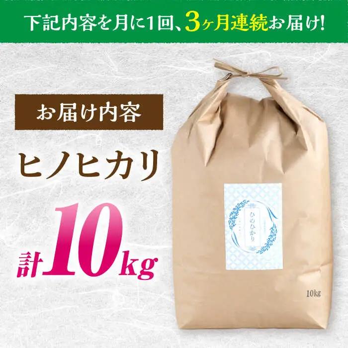 【南島原市産ヒノヒカリ】10kg×3回 定期便 / ひのひかり 米 お米 こめ コメ 精米 / 南島原市 / 林田米穀店 [SCO006]