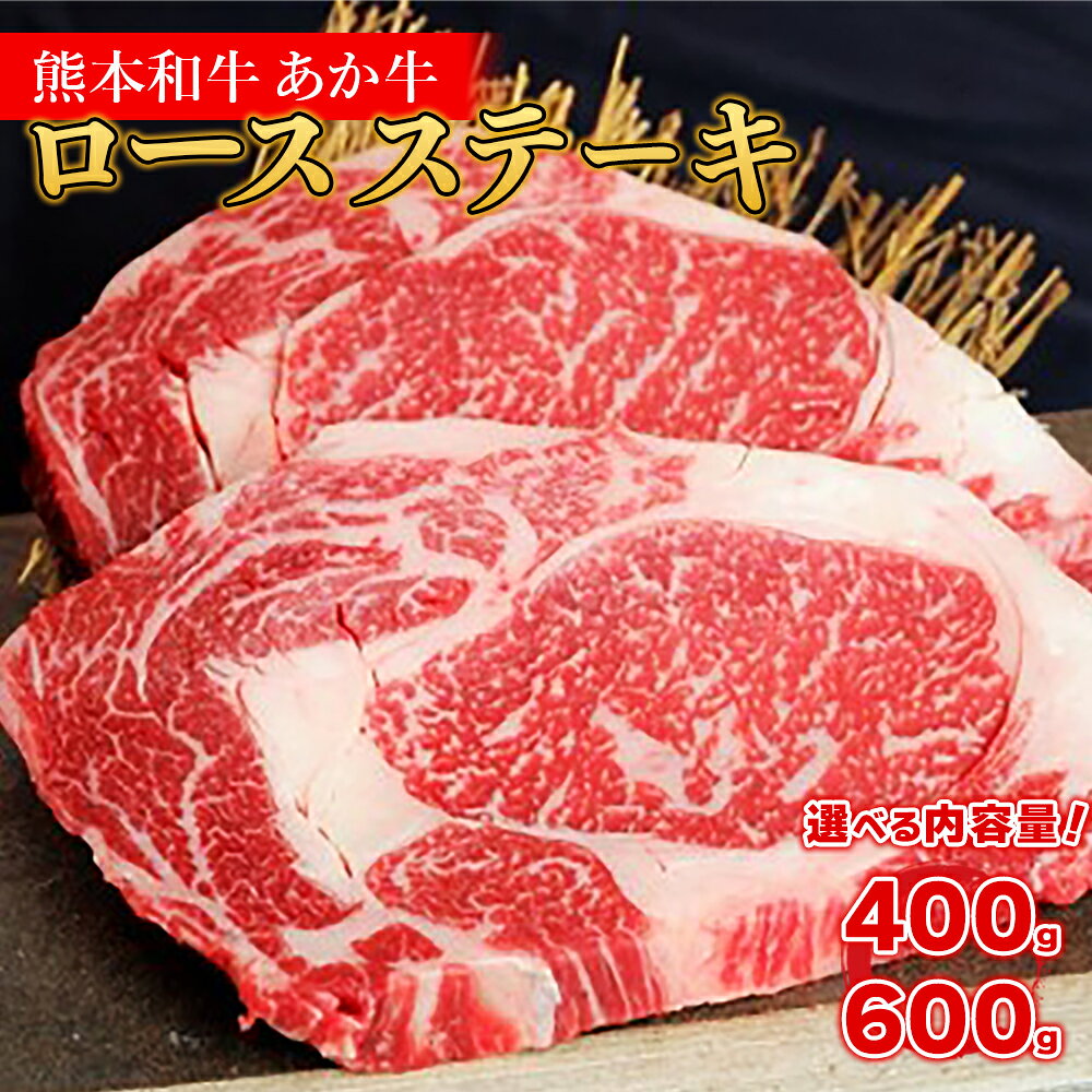 【ふるさと納税】 熊本和牛 あか牛 ロースステーキ 400g 600g 和牛 牛肉 肉 ステーキ 赤身肉 霜降り 国産 極上 厚切り 冷凍 お取り寄せグルメ 熊本県 水上村