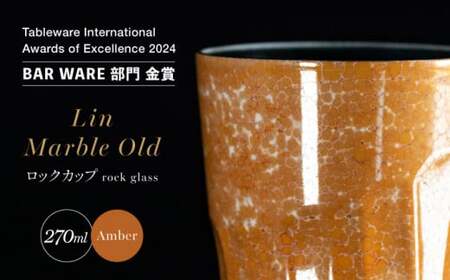 【世界でグランプリ受賞】有田焼 大理石のような質感 ロックカップ 麟 Lin Marble Old Amber 1個【金照堂】ロックグラス ウイスキーグラス 焼酎グラス 酒器 アンバー オレンジ 黄色 ギフト A45-370