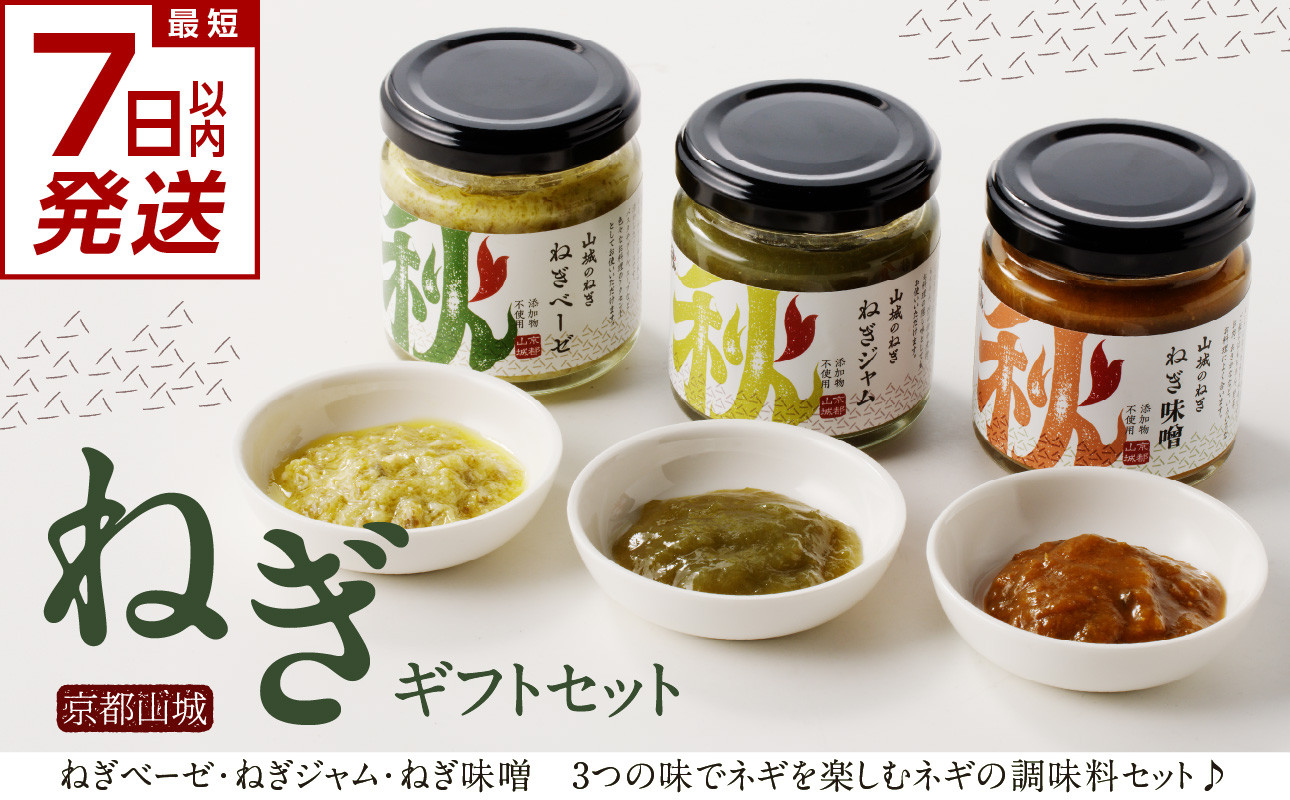 
            【スピード発送】最短7日以内発送！！京都山城のねぎギフトセット[ねぎベーゼ,ねぎ味噌,ねぎジャム ] 九条ねぎ 京野菜 ねぎベーゼ ねぎ味噌 ねぎジャム 野菜ジャム 調味料 薬味 主役にも イタリアンソース 隠し味に 【001-01-S】
          