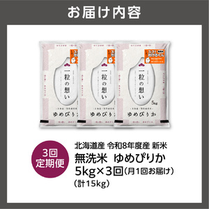 【定期便】【令和8年度産米】北海道産 無洗米ゆめぴりか 5kg 3回｜白米  お米 北海道 石狩市