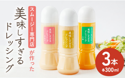 スムージー専門店が作った「美味しすぎるドレッシング」 3本セット （玉ねぎ・人参・ごぼう 各300ml）【ビタミン・スタンド】 [OAK013] 調味料 肉料理 魚料理 ソース カルパッチョ 南蛮漬け タルタルソース サラダ 主婦