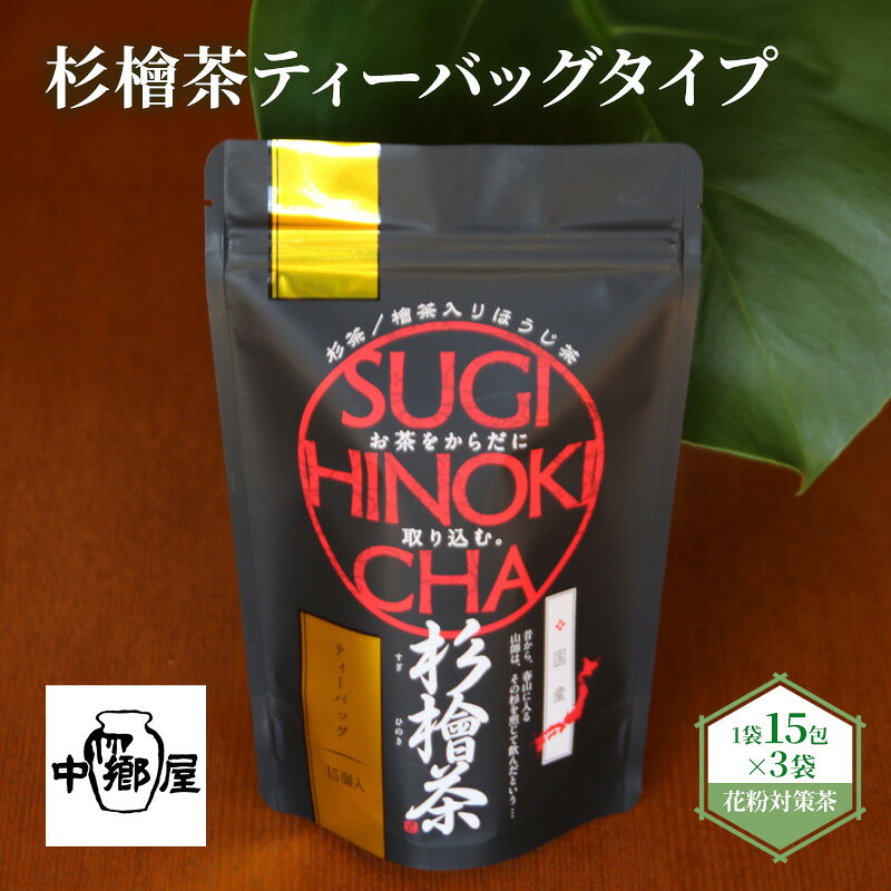 【ふるさと納税】杉檜茶ティーバッグ 3袋 飲料類 お茶 ほうじ茶