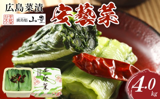 
            広島菜漬「安藝菜」 4.0kg
          