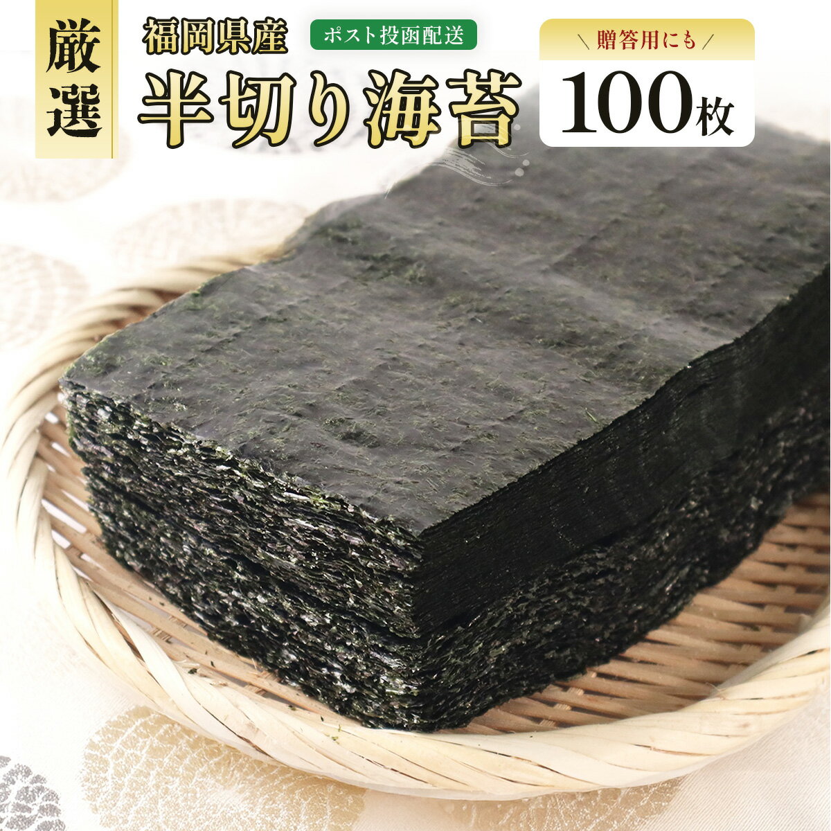 【ふるさと納税】厳選全形海苔20枚 50枚 半切り海苔40枚 100枚 送料無料 福岡 のり BA016 BA017 BA018 BA019