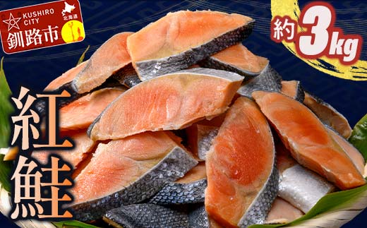【期間限定！寄附額改定↓！】訳あり 紅鮭 約3kg 鮭 打ち身 わけあり しゃけ サーモン 切り身 サケ さけ わけあり 規格外 不揃い 切り落とし 釧路市 北海道 _F4F-8287