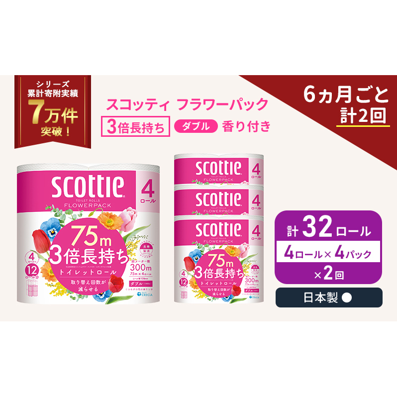 定期便 トイレットペーパー ダブル スコッティ 3倍長持ち 4ロール入 × 4パック フラワーパック 香り付き 《 6ヶ月ごと 計  2回 》