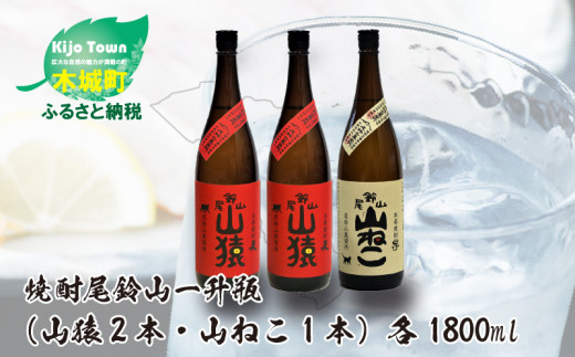 焼酎尾鈴山（山ねこ1本・山猿2本）各1800ml  K09_0030_1