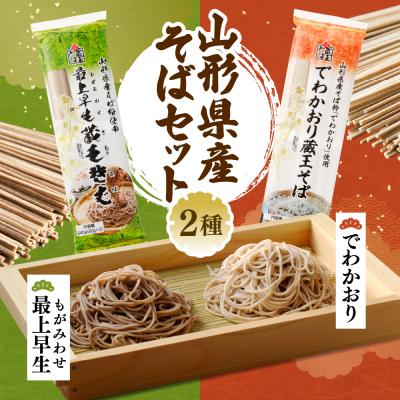 ふるさと納税 東根市 山形県産そばセット　でわかおり蔵王そば(240g×3)最上早生蔵王そば(240g×3)みうら食品提供 |  | 01