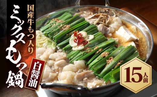 
            国産もつ入りミックスもつ鍋（白醬油）15人前セット
          