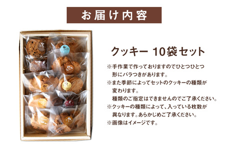 クッキー 10袋 セット 国産 焼き菓子 洋菓子 甘さ控えめ ほろほろ食感 小麦粉 バター使用 香料不使用 保存料無添加 着色料不使用 小分け 贈答用 ギフト おやつ スイーツ 茨城県 潮来市 (A1