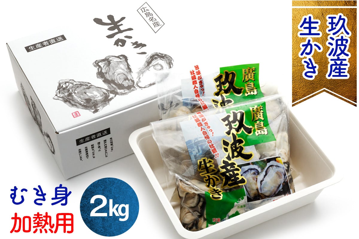 
            オレの牡蠣アミスイ 生牡蠣 むき身 2kg｜朝どれ 生食用 かき カキ 大粒 生牡蠣 生かき 生がき 生カキ 生ガキ むき身 剥き身 むきかき 殻むき不要 便利 人気 おすすめ 貝 シーフード オイスター 海産物 海鮮 魚介類 海の幸 海のミルク 濃厚 おおたけカキ 特大サイズ 広島県産 広島湾 大竹市 玖波 宮島 瀬戸 国産 産地直送 [1744]
          