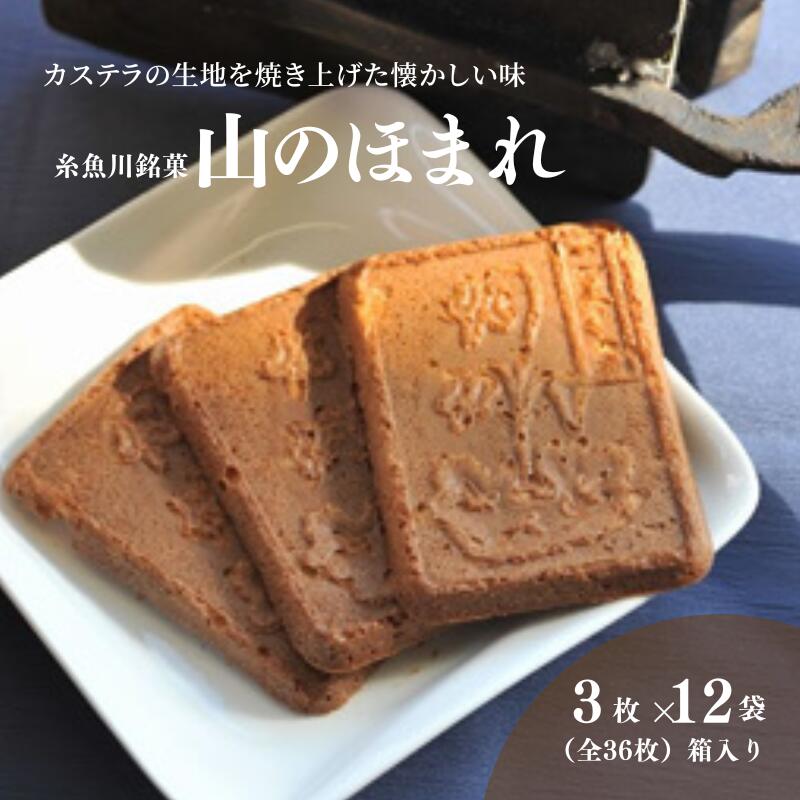 【ふるさと納税】糸魚川銘菓 山のほまれ 3枚入×12袋(全36枚)箱入り 懐かしい味のカステラせんべい 瓦せんべい 食べやすい硬さ 癖になる甘さ 紅久 新潟県 自慢のお菓子 贈り物 贈答品 喜ばれる贈り物