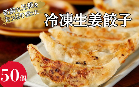 冷凍生姜餃子 50個入 1袋 【 ぎょうざ ギョーザ 自然栽培生姜 大容量 おかず 惣菜 】