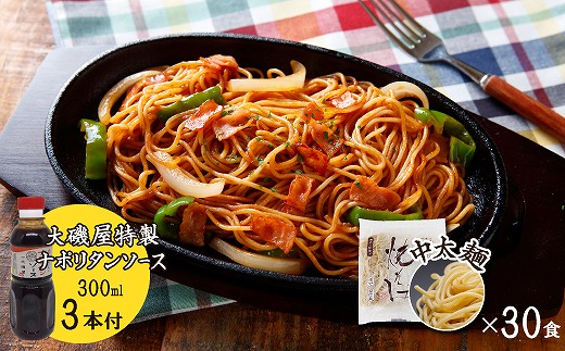 メディア紹介多数！大磯屋製麺所の熟成焼そば 30食(中太麺) ナポリタンソース3本付き H014-038
