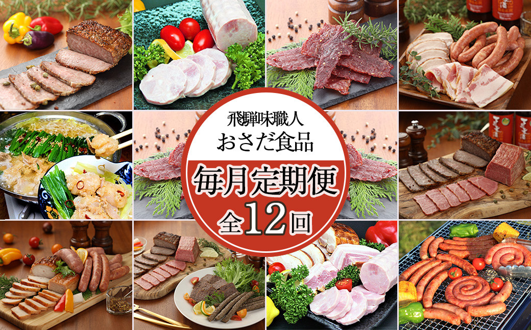 
【毎月定期便 12回】飛騨味職人「おさだ食品 定期便」牛肉 飛騨牛 贈答 ギフト 毎月配送 ハム ビーフジャーキー ウインナー ベーコン ローストビーフ
