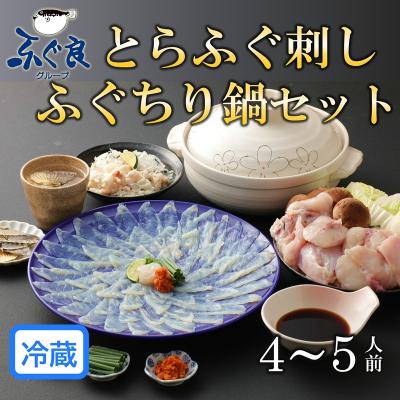 ふるさと納税 臼杵市 ふぐ専門卸会社直営!職人の技が光る!ふぐ良のとらふぐセット(4〜5人前)