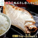 【ふるさと納税】【選べる内容量】訳あり 干物 合計 1kg～2.5kg 以上 北海道産 カレイ 傷 不揃い 軽石干し宗八カレイ 焼魚 ご飯のお供 おつまみ 冷凍 魚 小分け 海鮮 魚介 送料無料