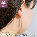【ふるさと納税】 ピアス ジュエリー アクセサリー レディース K18 ゴールド バー チェーン アメリカピアス ギフト プレゼント 鑑別書付 保証書付 k115-047