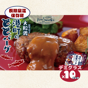 ととばーぐ デミグラス 10パック 常温 ＼ 惣菜 ／