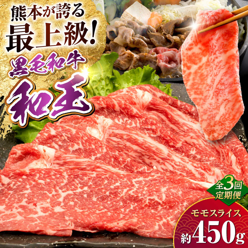 【ふるさと納税】【全3回定期便】熊本県産A5等級和王 モモスライス 約450g 計約1350g【帝神志方ミート 株式会社】[AYCH054] 牛 肉 もも モモ スライス しゃぶしゃぶ すき焼き A5 和牛 国産 熊本 九州 定期便