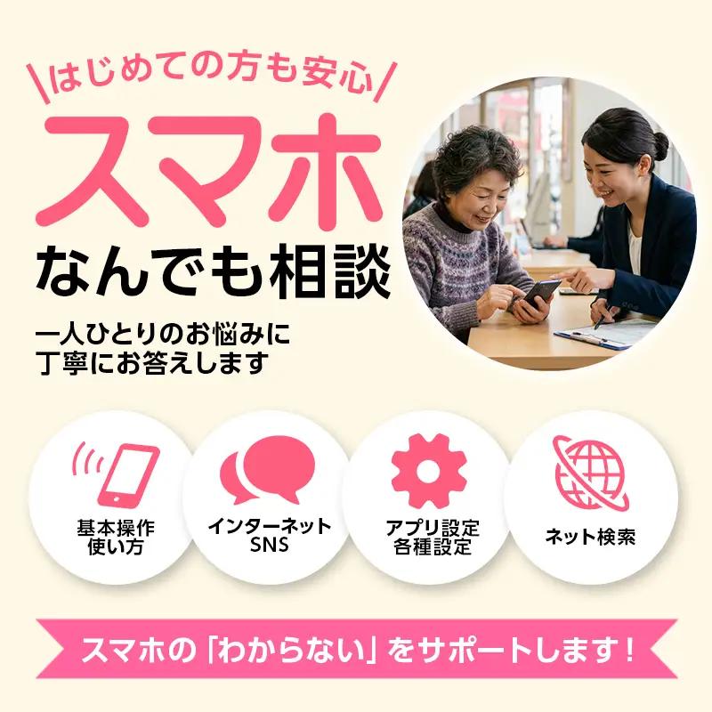 シニア向け マンツーマンスマホ相談 1時間 【新潟県 糸魚川 スマホ スマートフォン スマホ教室 相談 インターネット SNS アプリ 操作】