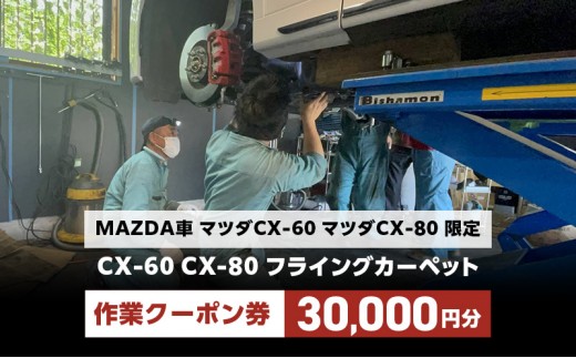 
                  CX-60 CX-80 フライングカーペット作業クーポン券 30,000円分 MAZDA車 マツダCX-60 マツダCX-80 限定
                
