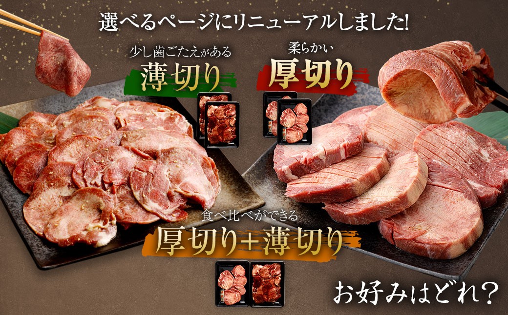 【選べる！】厚切り牛タン＆薄切り牛タン 食べ比べ盛り 550g（特製スパイス付）