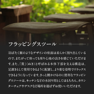 フラッピングスツール 栗＜配送不可：北海道・沖縄・離島＞ 115-014