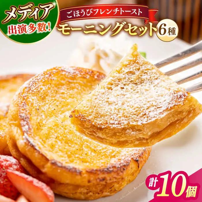 フレンチトースト 10枚 お菓子 スイーツ お取り寄せ 専門店 冷凍 ふわふわ とろける ALCE004