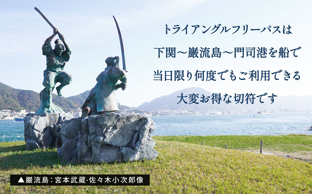 関門海峡・巌流島トライアングルフリーパス4名様