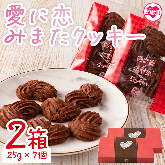 【ふるさと納税】＜愛に恋 みまたクッキー (25g×7個)＞ 2箱  宮崎県 三股町  スイーツ おやつ 菓子 お菓子 洋菓子 クッキー チョコ バレンタイン ホワイトデー プレゼント ギフト 贈答用 クリスマス ご当地 母の日 お土産   【MI258-id】【identity】