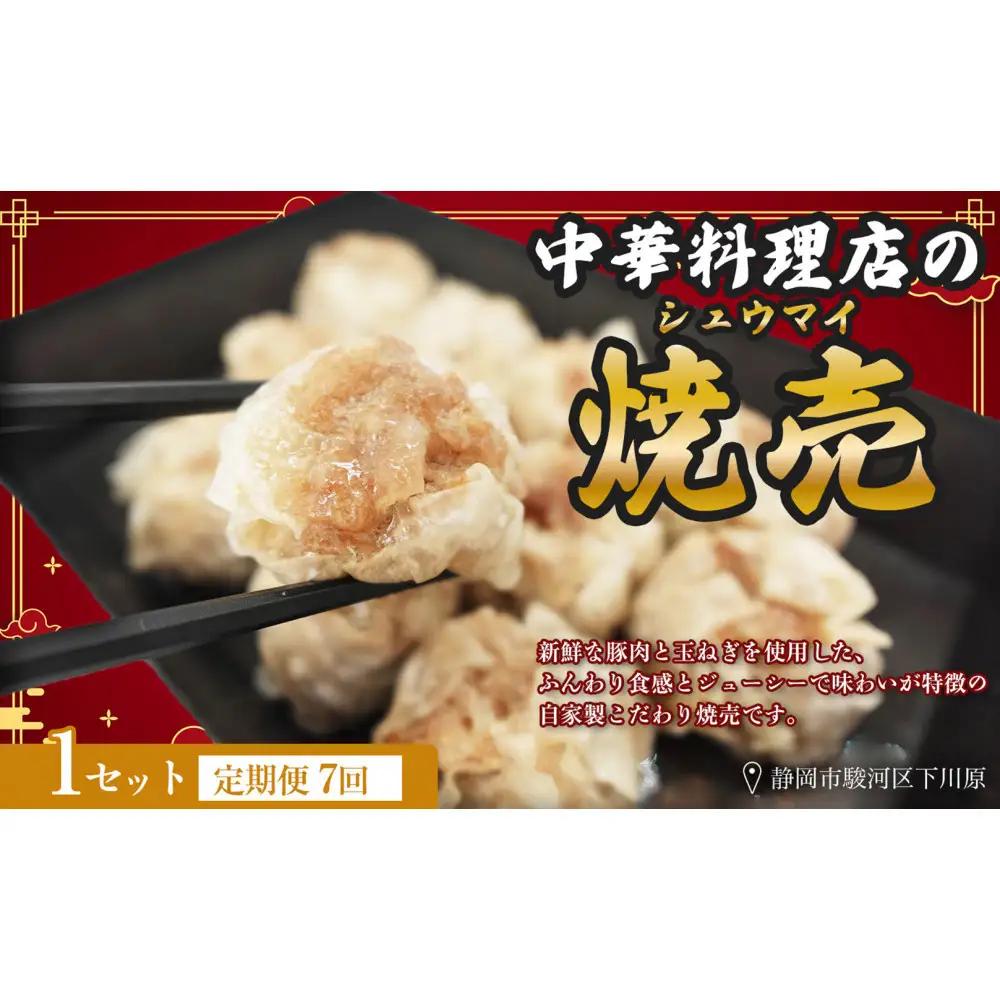 【定期便7ヶ月】ふじのくにデリシャス焼売（12個×1）【配送不可：北海道・沖縄・離島】