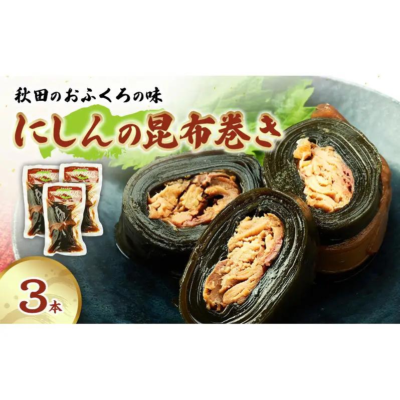 にしんの昆布巻き秋田のおふくろの味にしんの昆布巻き【3本】