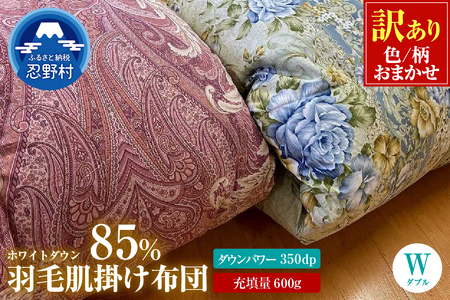 【数量限定・訳あり】羽毛肌掛けふとん【ダブル】ホワイトダウン８５％使用【柄お任せ】