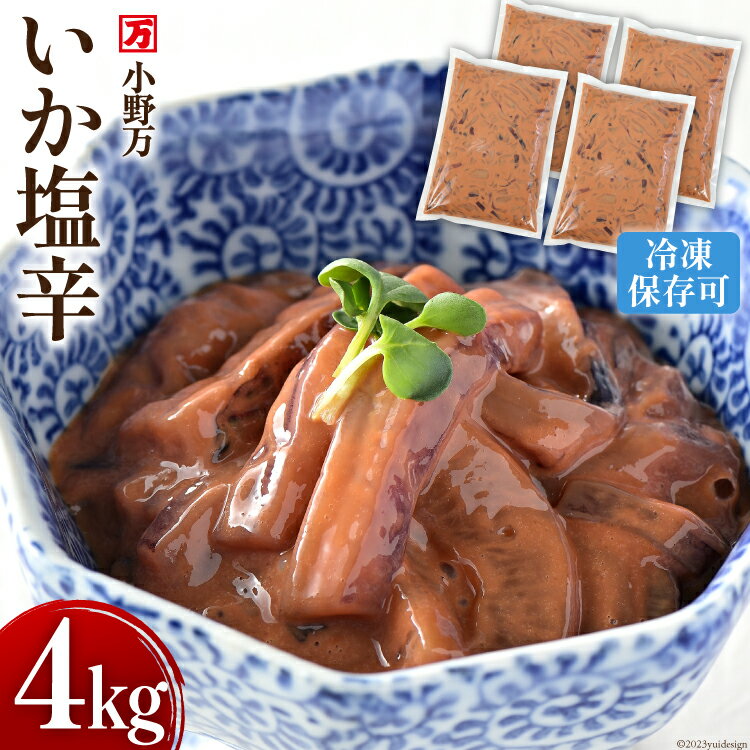 【ふるさと納税】いか塩辛 4kg（1kg×4p） 冷凍 [小野万 宮城県 気仙沼市 20565160] 魚介類 いか イカ 塩辛 イカ塩辛 おつまみ 珍味 冷蔵 酒の肴 おつまみ ご飯のお供