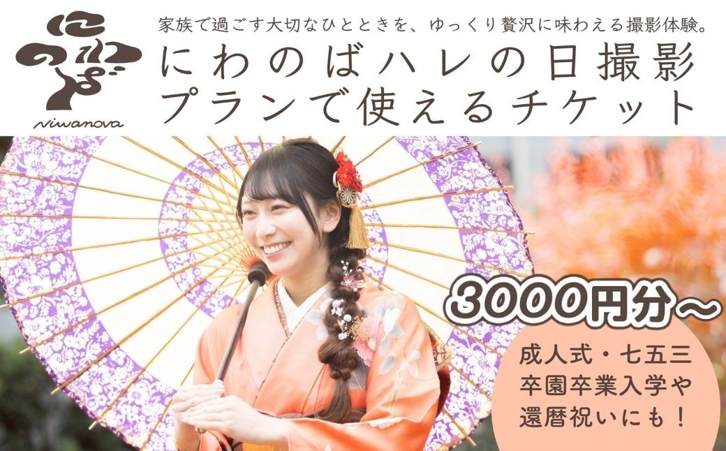 
                  撮影 ハレの日撮影プラン チケット ＜選べる金額 3000円分～＞ にわのば | にわのば 撮影 ハレの日撮影 成人式 七五三 入学 卒園式 卒業式 還暦祝い 記念日 家族写真  フォトアトリエoniwa 埼玉県 草加市
                