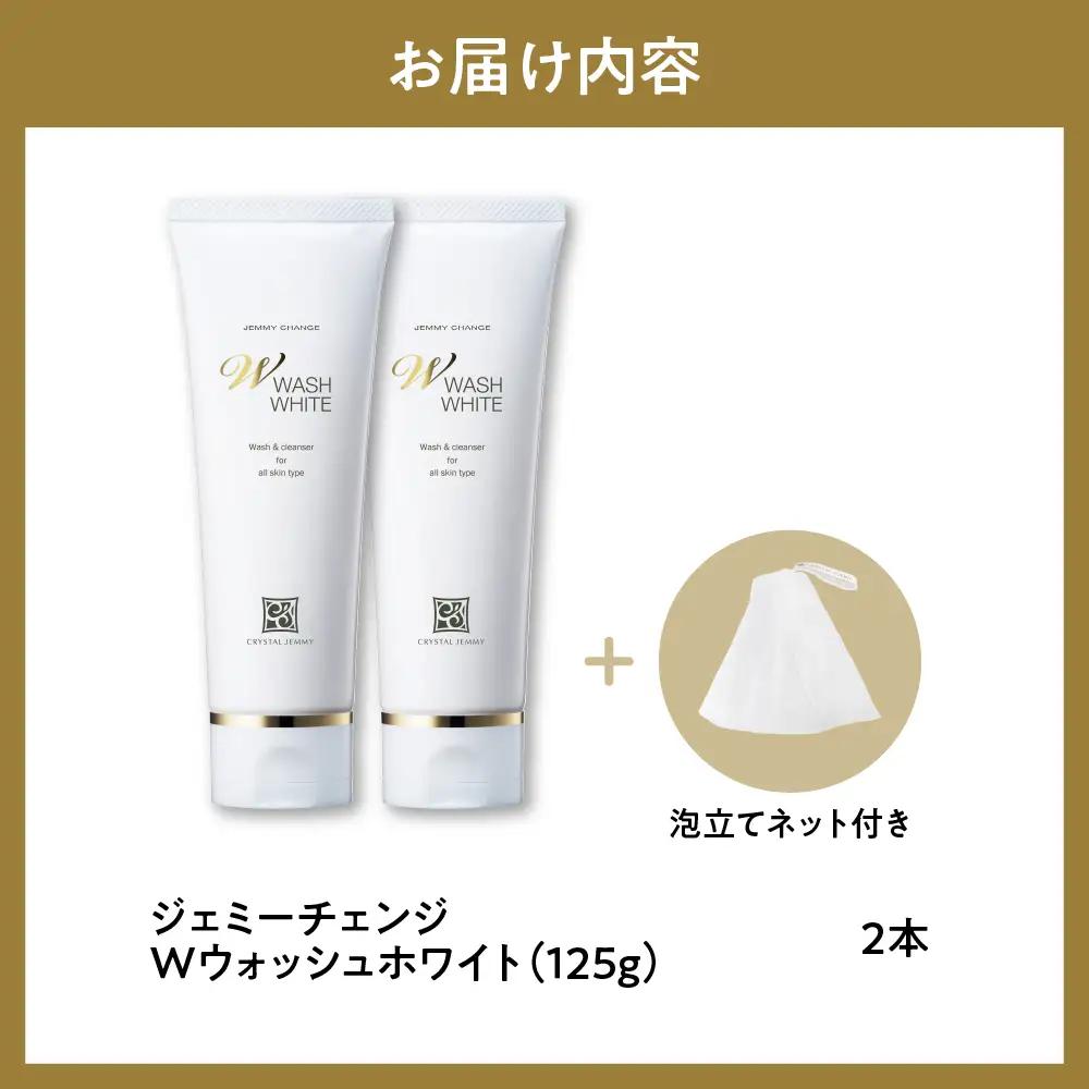 洗顔ジェミーチェンジWウォッシュホワイト125g泡立てネット付×2本