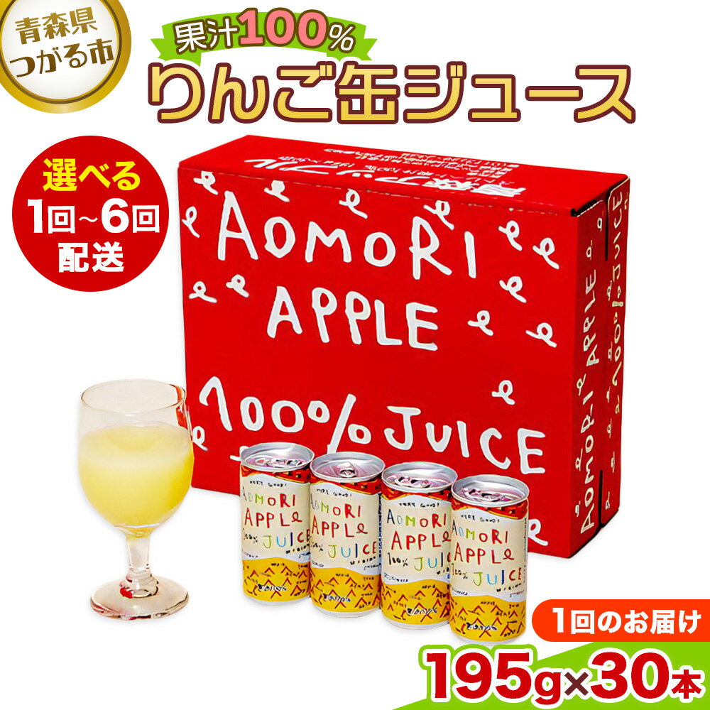 【ふるさと納税】[選べる配送回数] [1回・定期便2回から6回]りんご缶ジュース 1箱30本入り｜【★高評価 レビュー】青森 津軽 リンゴ 贈答 ギフト 果物 飲料 果汁 100% ストレート 缶ジュース りんごジュース アップル りんご 林檎 青森りんご フルーツ ジュース [0981-0987]