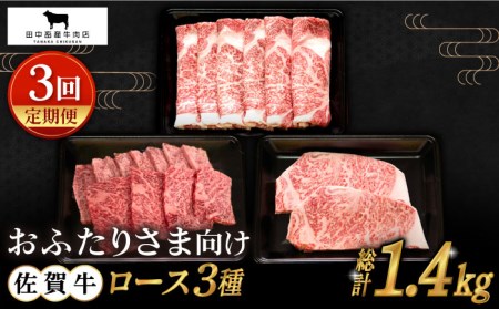 【全3回定期便】おふたりさま向け 佐賀牛ロース HBH078 ロース 佐賀牛 定期便