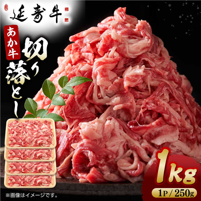 【ふるさと納税】熊本県産 延寿牛 あか牛 切り落とし 約 250g×4P 牛肉 切り落とし 小分け 国産 和牛 ブランド牛 小分け 冷凍 肉 牛こま こま肉 肉じゃが 炒め物 野菜炒め 使い方色々 ヘルシー 九州産 熊本産 山鹿市 送料無料【有限会社 九州食肉産業】[ZDQ083]