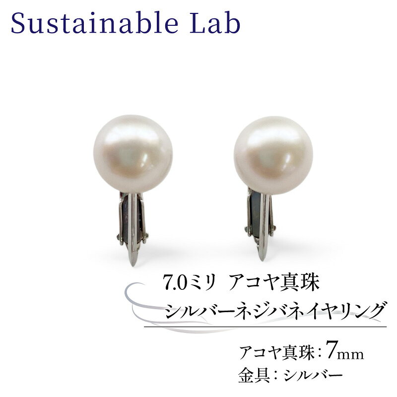 【ふるさと納税】 真珠 イヤリング 7.0mm SV シルバー アコヤ真珠 アクセサリー ファッション akoya パール フォーマル カジュアル プレゼント ギフト 贈り物 贈答品 お祝い 誕生日 記念日 冠婚葬祭 国産 三重県 伊勢 志摩 南伊勢町 / パールシルバーネジバネイヤリング7.0mm