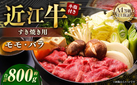 A4等級以上保証！！ 近江牛モモ ・ バラすき焼用 約800g 牛脂付き 【近江牛専門店かねきち】 近江牛 牛肉 お肉 ニク にく 肉 冷凍 国産 すきやき すき焼き A4 モモ肉 モモ バラ バラ肉 日本三大和牛