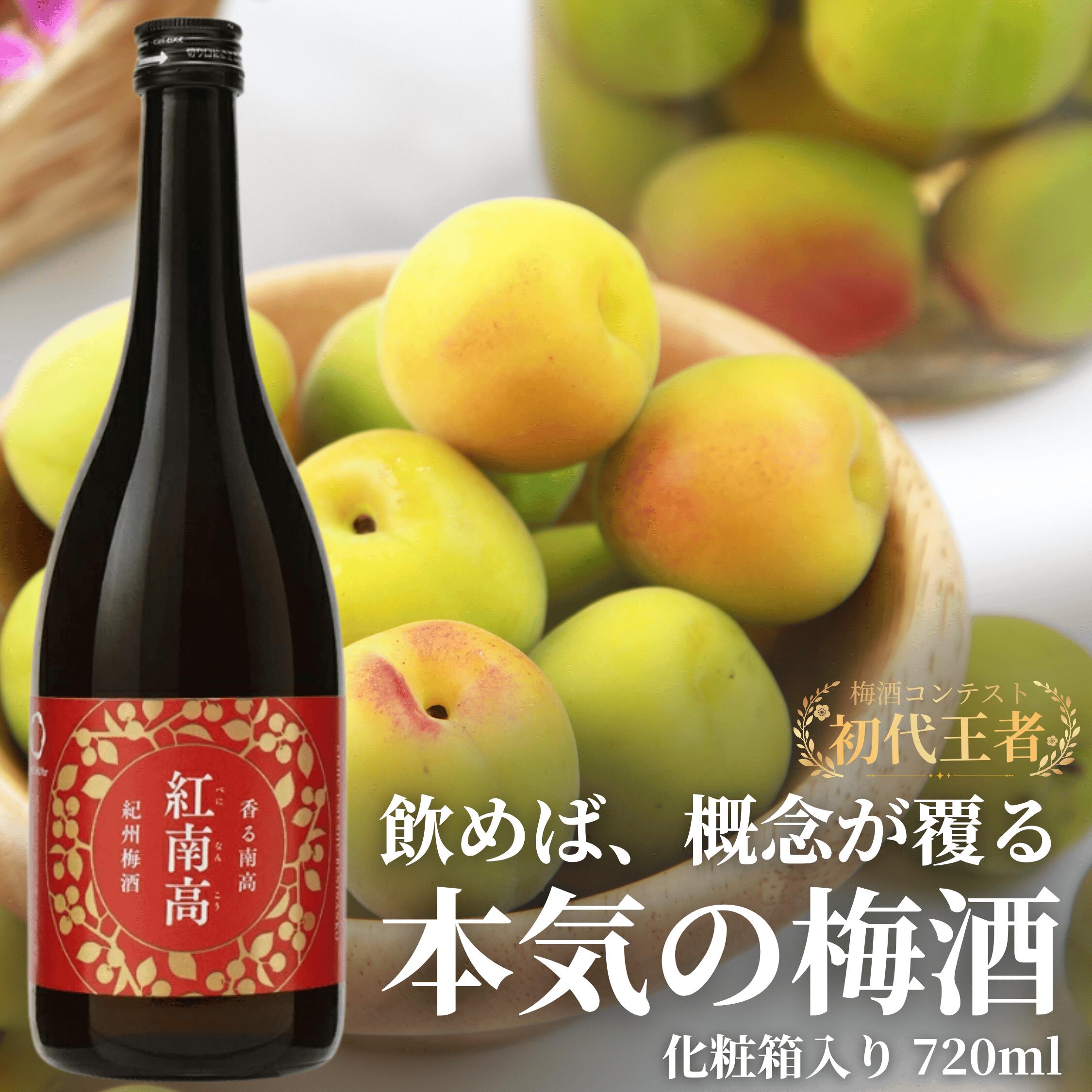 【ふるさと納税】 紀州梅酒 紅南高 720ml 化粧箱入り 【選べる本数】 1本入り 2本入り / 南高梅 和歌山 リキュール 梅酒 うめ お酒 酒 和歌山 うめ酒 紅南高梅