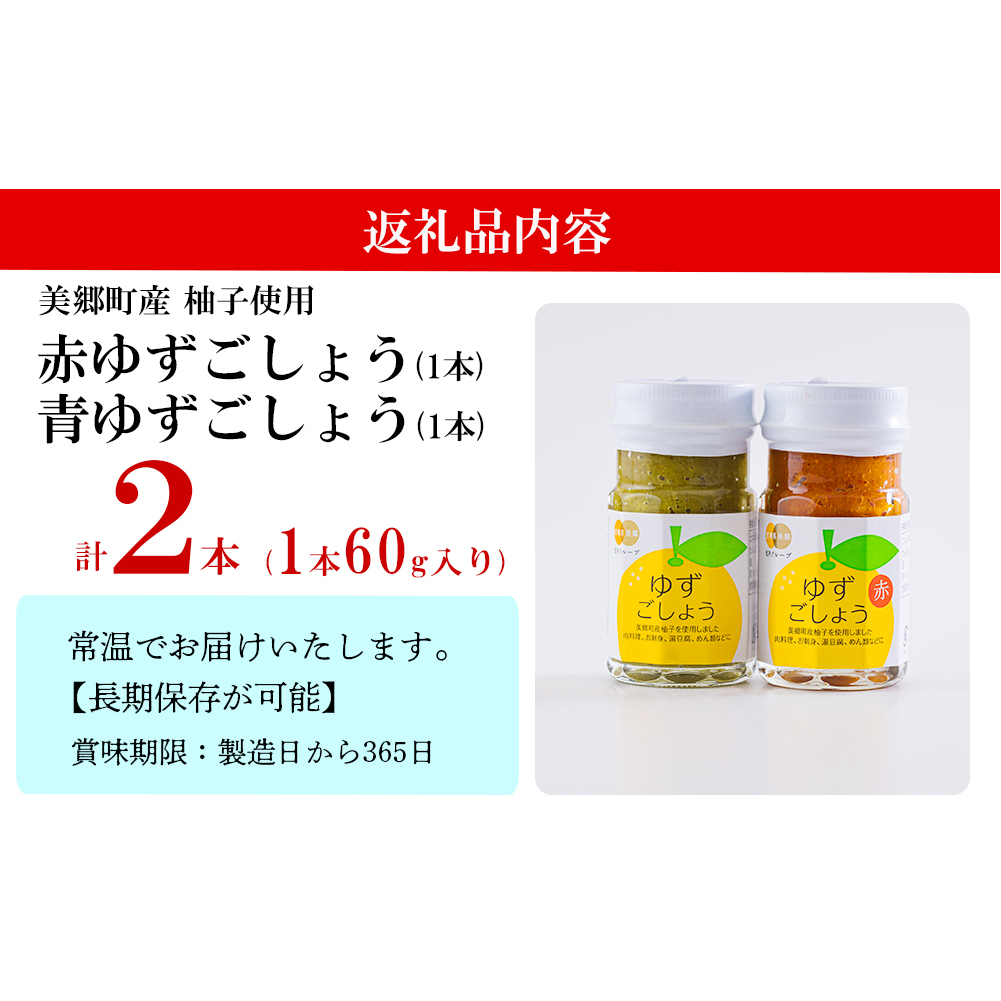 柚子胡椒 赤ゆずこしょう&青ゆずこしょう 各 60g 2本 セット [農林産物直売所 美郷ノ蔵 宮崎県 美郷町 31ab0106] 調味料 赤唐辛子 青唐辛子 柚子 ゆず 唐辛子 詰め合わせ 手作り_