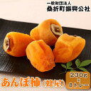 【ふるさと納税】No.189 あんぽ柿（蜂屋）約230g×8トレー ／ 健康果実 甘み 食物繊維 ビタミン 送料無料 福島県 特産品