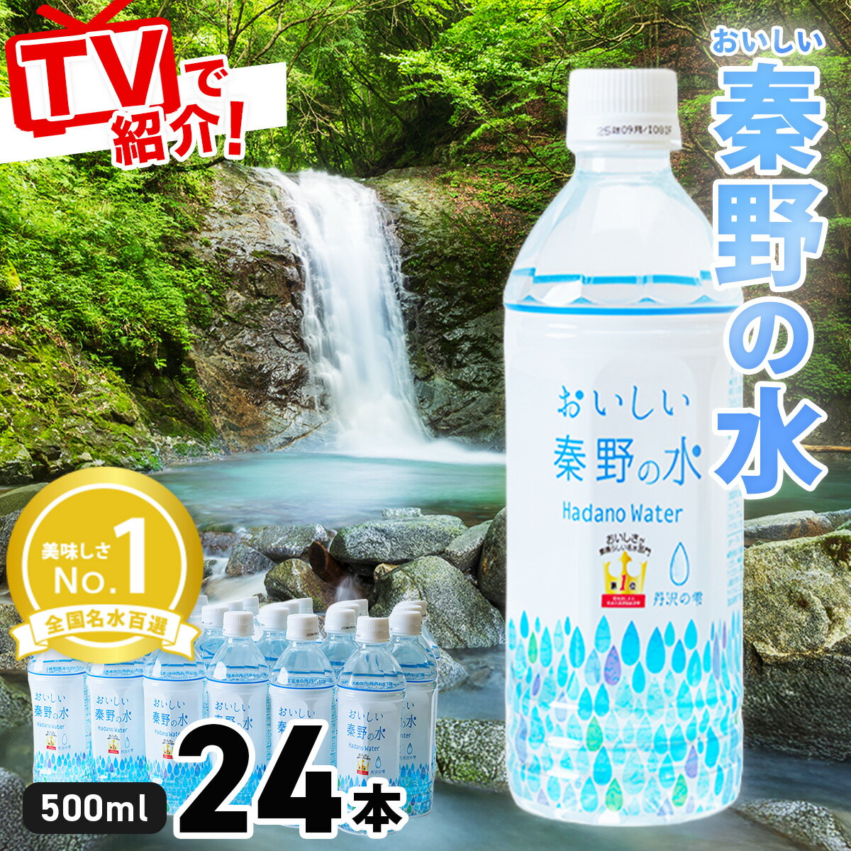 【ふるさと納税】おいしい秦野の水(500ml×24本)｜ペットボトル 500ml 24本 ボトルドウォーター 防災 備蓄 アウトドア キャンプ 常温 飲料水 名水 秦野 丹沢 神奈川