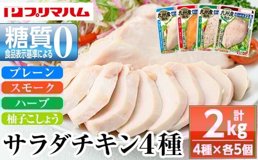 人気の糖質ゼロ サラダチキン 4種 各100g×5P（プレーン・スモーク・ハーブ・柚子こしょう）詰合せ！ 鹿児島工場からお届け！鹿児島工場アソートセットA 冷蔵 高タンパク ヘルシー ダイエット 筋トレ にもオススメ！【A-1778H】